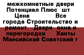 межкомнатные двери Потенциал Плюс 3шт › Цена ­ 20 000 - Все города Строительство и ремонт » Двери, окна и перегородки   . Ханты-Мансийский,Советский г.